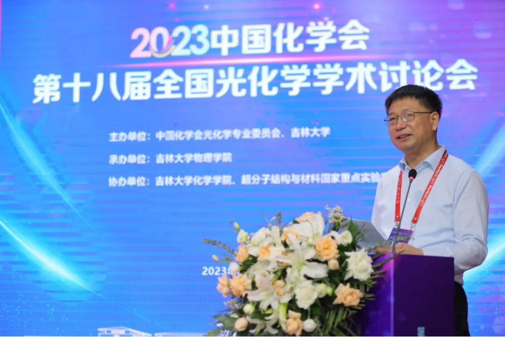 2023中国化学会第十八届全国光化学学术讨论会在长春成功举办-吉林大学